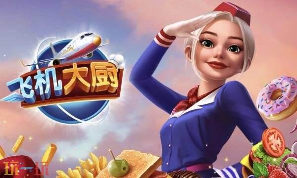 飞机大厨国际服怎么充值不了 飞机大厨国际服充值平台推荐