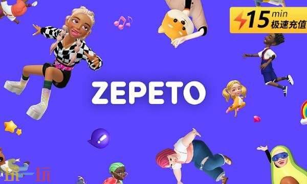 ZEPETO崽崽国际服充值 ZEPETO国际服直充入口