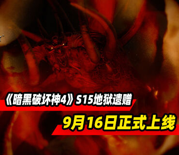 《暗黑破坏神4》第15赛季「地狱遗赠」将于9月16日正式上线