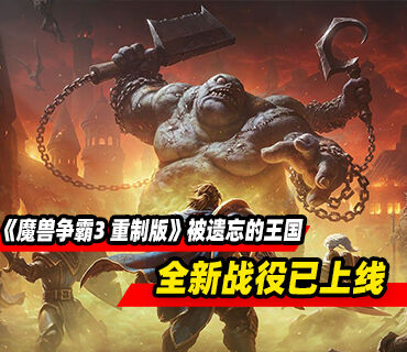 《魔兽争霸3 重制版》全新战役「被遗忘的王国」现已上线