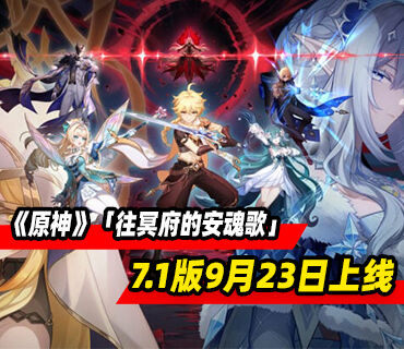 《原神》7.1新版本「往冥府的安魂歌」9月23日上线