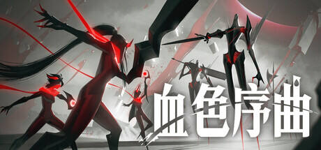 血色序曲