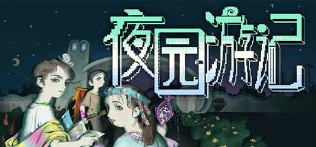 夜园游记游戏icon
