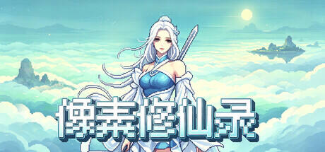 像素修仙录游戏icon