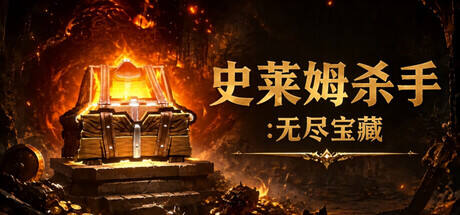 史莱姆杀手：无尽宝藏游戏icon