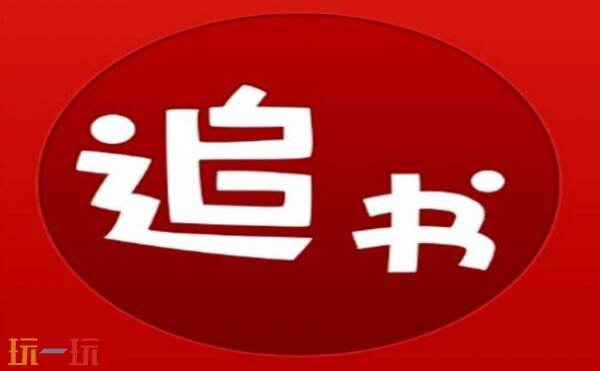 追书神器免费观看 追书神器官网