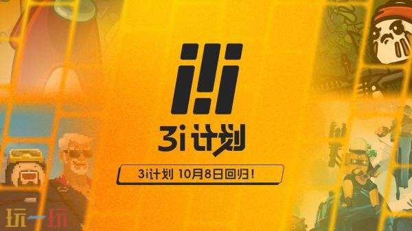 新一季「3i计划」10月8日举行!将揭晓40款游戏玩法发售日期