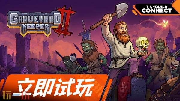 《守墓人2》试玩demo现已上线!可继承至正式版