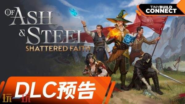 奇幻RPG《灰雨钢锋》将登陆PS5和Xbox平台!新DLC“破碎信仰”正开发中