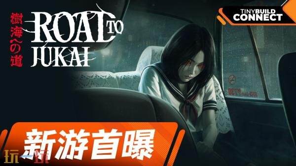 夜班出租车司机恐怖游戏《树海之路》将于2027年推出!测试现已开启