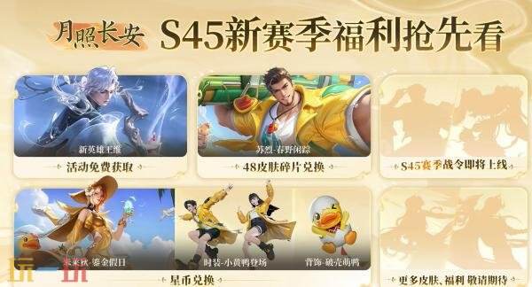 王者荣耀s45战令皮肤有哪些 王者荣耀s45赛季战令皮肤一览