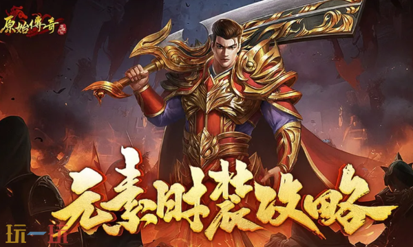 原始传奇官网登录入口在哪 原始传奇官网首页
