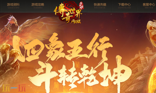 传奇世界网页版入口在哪 贪玩传奇世界网页版官网入口