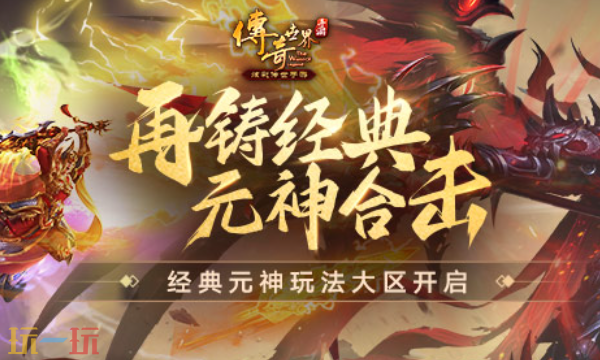 传奇世界元神版在哪玩 传奇世界元神版官方新区2026