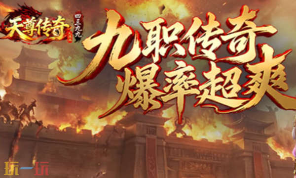 天尊传奇0.1折在哪玩 天尊传奇折扣版官网在线地址