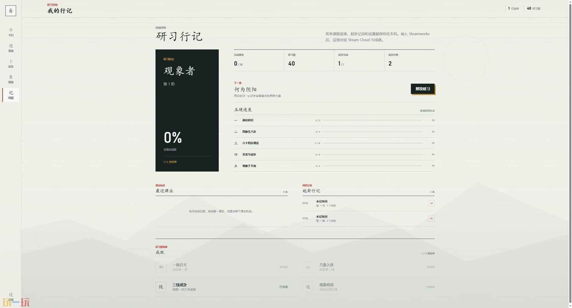 易经101游戏截图