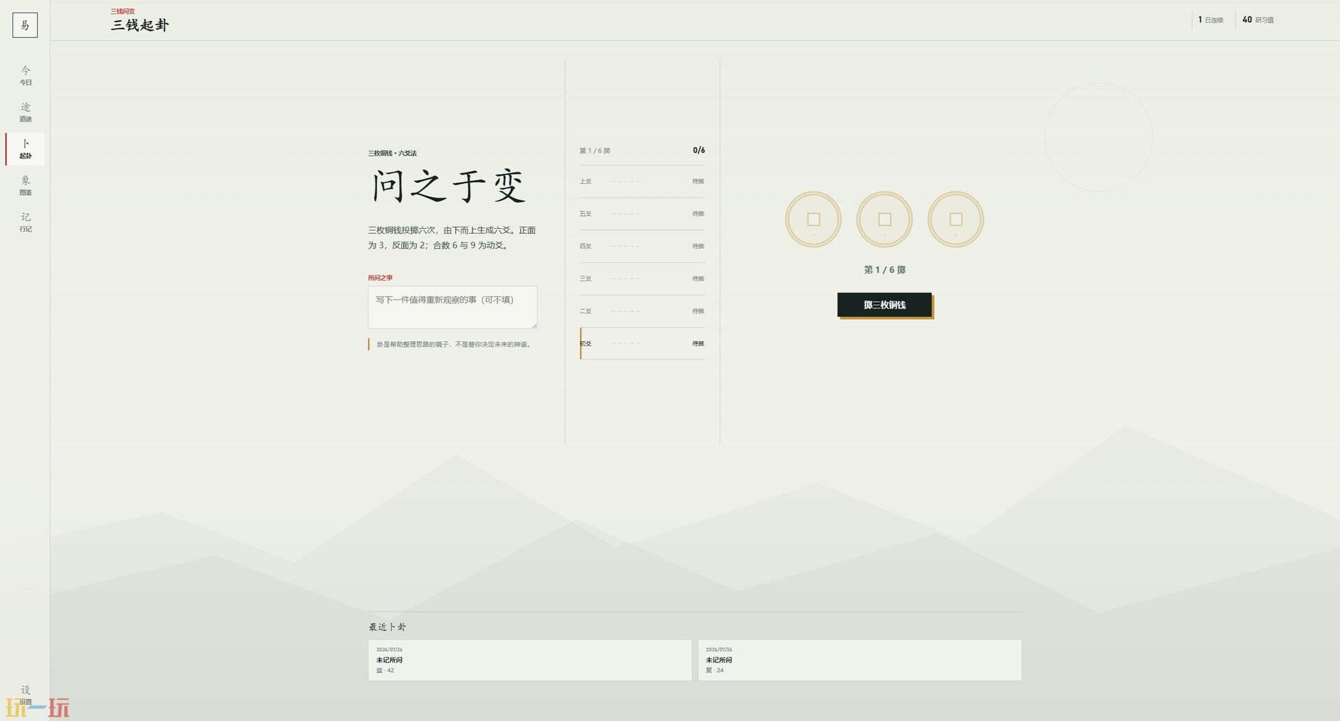易经101游戏截图