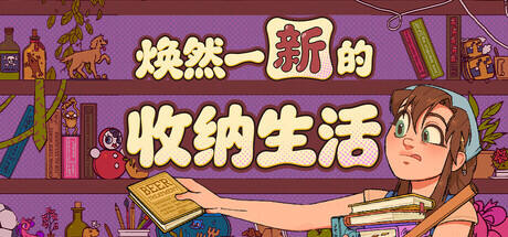 焕然一新的收纳生活游戏icon