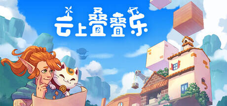 云上叠叠乐游戏icon