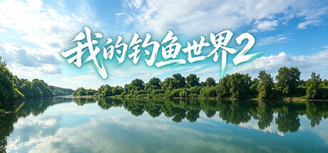 我的钓鱼世界2游戏icon