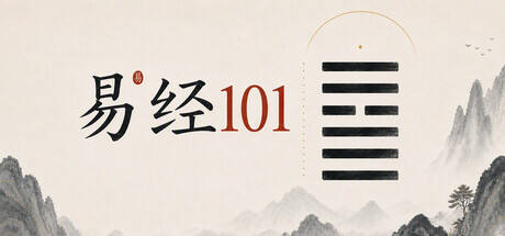 易经101游戏icon