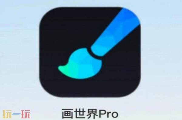 画世界pro官网 画世界pro在线使用