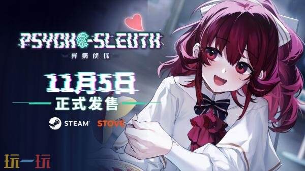 心理悬疑视觉小说《异病侦探》11月5日登陆PC平台