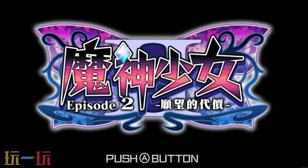 《魔神少女 Episode 2 -願望的代價-》PS5版本现已发售