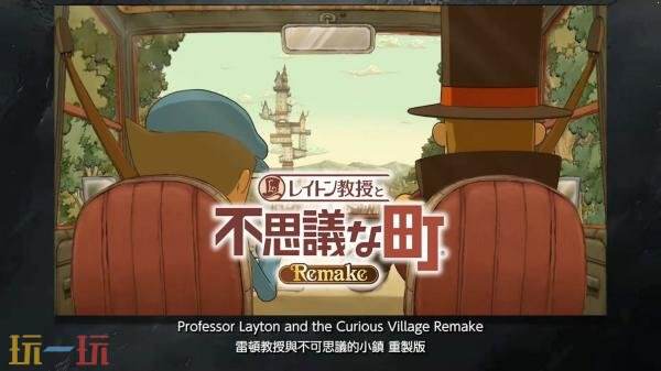 《雷顿教授与不可思议的小镇 重制版》将于2027年登陆主机和PC平台