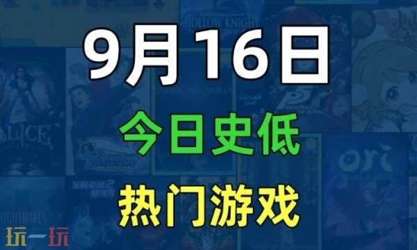 Steam今日史低游戏分享!9月16日史低佳作推荐