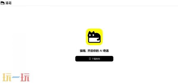 猫箱官方网页版入口 猫箱网页版在线玩