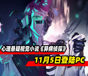 心理悬疑视觉小说《异病侦探》11月5日登陆PC平台