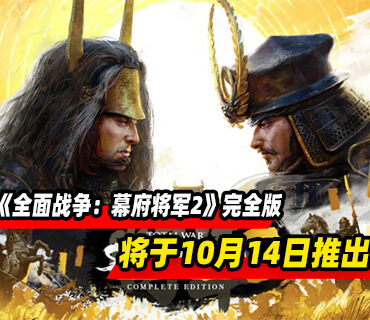 《全面战争：幕府将军2》完全版将于10月14日推出！