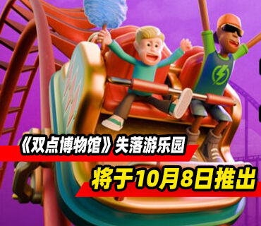 《双点博物馆》DLC“失落游乐园”将于10月8日推出