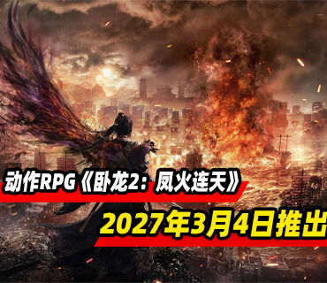 三国动作RPG续作《卧龙2：凤火连天》将于2027年3月4日推出！预购开启