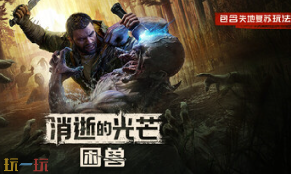 消逝的光芒困兽官方最新修改器 消逝的光芒困兽修改器风灵月影2026