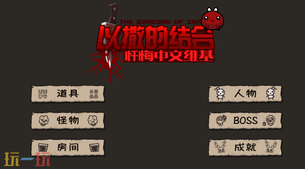 以撒的结合wiki入口在哪 以撒的结合Wiki官网中文维基