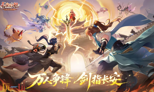 长安幻想云游戏网页秒玩入口 长安幻想云游戏在线玩地址