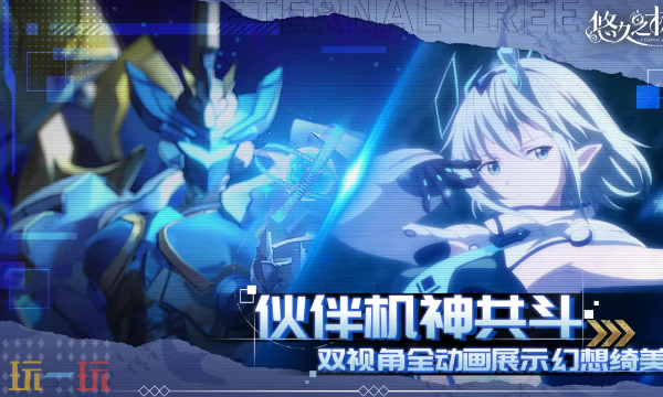 悠久之树官方正版下载入口 悠久之树游戏客户端下载地址