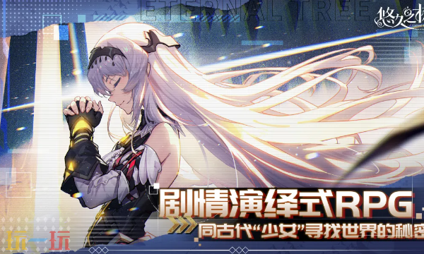 悠久之树云游戏网页秒玩入口 悠久之树云游戏在线玩地址