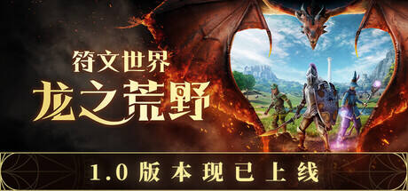 符文世界：龙之荒野游戏icon