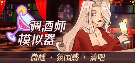 调酒师模拟器游戏icon