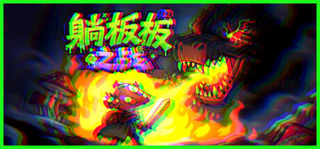 红伞伞序章：躺板板之战游戏icon