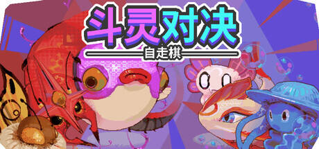 斗灵对决游戏icon