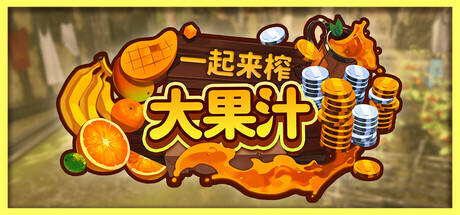 一起来榨大果汁游戏icon