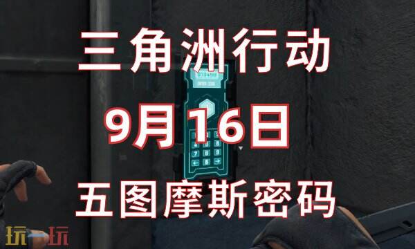 三角洲行动今日密码9.16 9月16日密码门摩斯密码分享