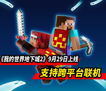 《我的世界：地下城2》9月29日上线 支持跨平台联机