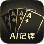 AI扑克记牌器
