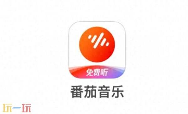 番茄音乐畅享版 番茄音乐播放器入口