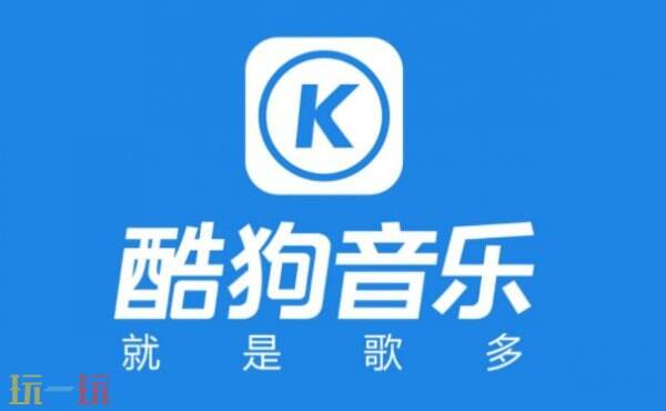 酷狗音乐免费歌曲大全 酷狗音乐旧版本